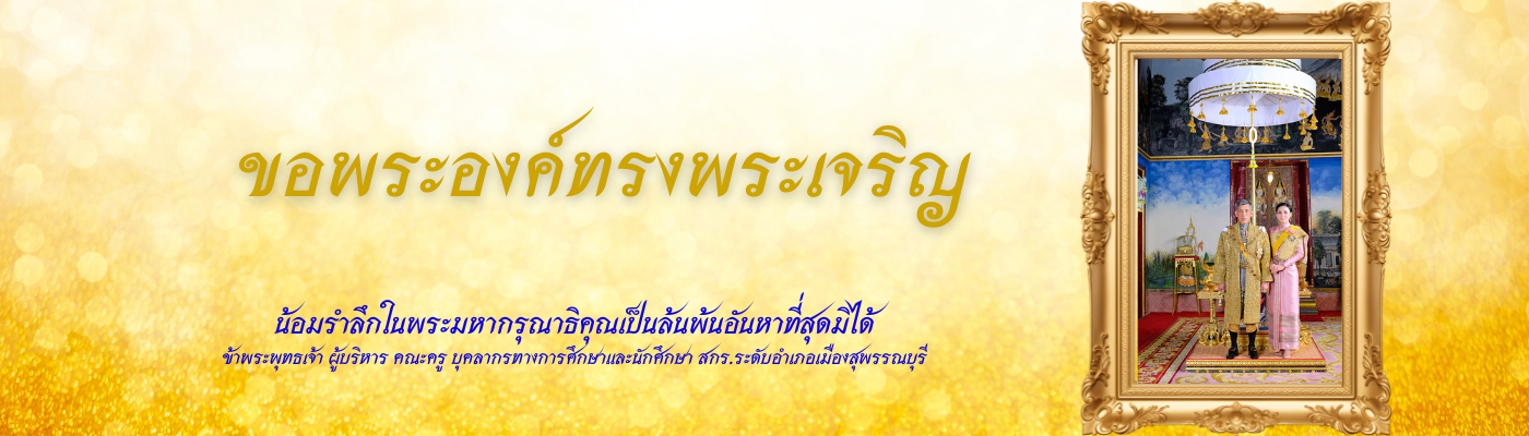 สกร.ระดับอำเภอเมืองสุพรรณบุรี