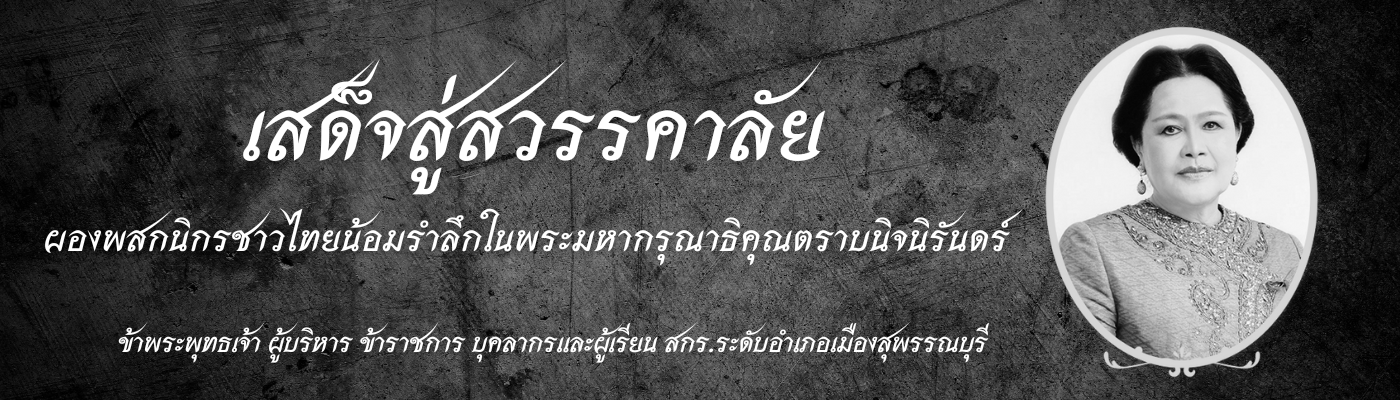 สกร.ระดับอำเภอเมืองสุพรรณบุรี