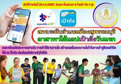 สกร.ระดับอำเภอเมืองสุพรรณบุรี อาสาพาใช้แอปพลิเคชัน
