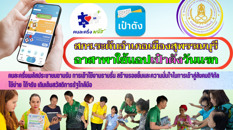 สกร.ระดับอำเภอเมืองสุพรรณบุรี อาสาพาใช้แอปพลิเคชัน