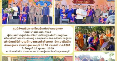 เข้าร่วมพิธีทำบุญตักบาตรเทโวโรหณะ วัดเขาดีสลัก อำเภออู่ทอง จังหวัดสุพรรณบุรี ปีที่ 18 ประจำปี พ.ศ.2569 ในวันพุธที่ 28 ตุลาคม 2569 ณ วัดเขาดีสลัก ตำบลดอนคา อำเภออู่ทอง จังหวัดสุพรรณบุรี