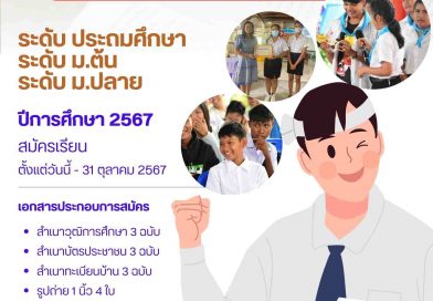 สกร.ระดับอำเภอดอนเจดีย์เปิดรับสมัครนักศึกษา ภาคเรียนที่ 2 ปีการศึกษา 2567