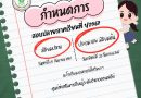 กำหนดการสอบปลายภาคเรียนที่ 1/2567 สกร.ระดับอำเภอดอนเจดีย์