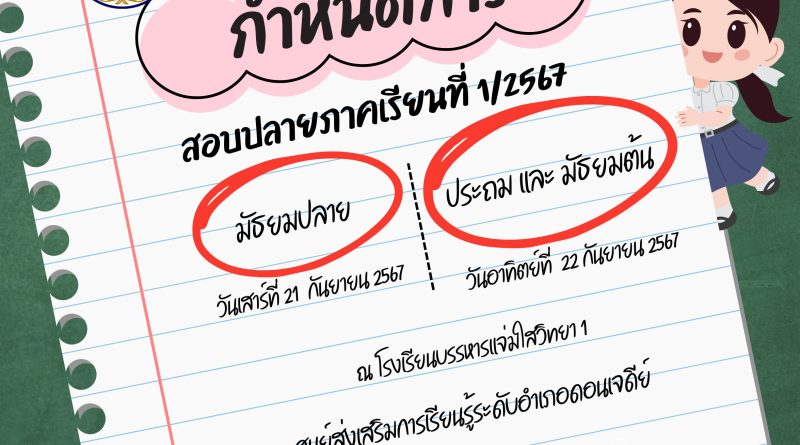 กำหนดการสอบปลายภาคเรียนที่ 1/2567 สกร.ระดับอำเภอดอนเจดีย์