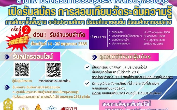 รับสมัครการสอบเทียบระดับการศึกษาด้วยวิธีการสอบเทียบระดับความรู้การศึกษาขั้นพื้นฐาน