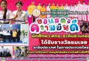 เข้าร่วมการประกวดโครงงานวิทยาศาสตร์ สำหรับนักศึกษา สกร. ระดับประเทศ ด้านการใช้และอนุรักษ์พลังงานไฟฟ้าเพื่อชีวิตและสังคม ประจำปีงบประมาณ พ.ศ. 2568 ระหว่างวันที่ 17 – 18 สิงหาคม 2568 ณ ศูนย์ส่งเสริมการเรียนรู้และพัฒนาการเรียนรู้ทางวิทยาศาสตร์ กรุงเทพมหานคร ได้รับรางวัล ชมเชย