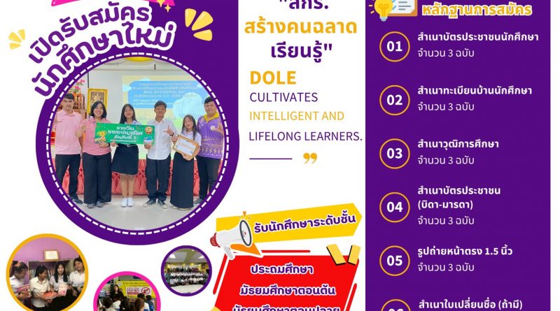 ศูนย์ส่งเสริมการเรียนรู้ระดับอำเภอด่านช้าง รับสมัครนักศึกษา ตั้งแต่วันที่ 1-31 ตุลาคม 2568