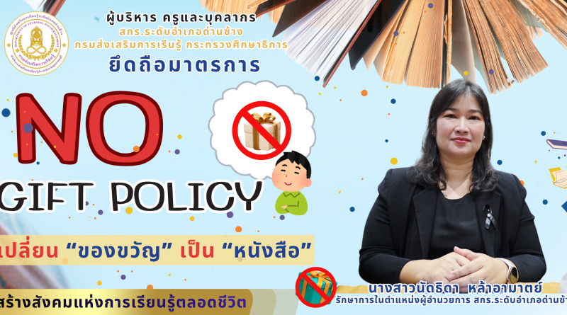ผู้บริหาร ข้าราชการ ครู และบุคลากรทางการศึกษา ศูนย์ส่งเสริมการเรียนรู้ระดับอำเภอด่านช้าง  ร่วมสนองนโยบายงดรับและงดให้ของขวัญ (No Gift Policy) ❌ ภายใต้แนวคิด “งดของขวัญ หันมามอบหนังสือ 📖📚 ร่วมสร้างสังคมการเรียนรู้ตลอดชีวิต”