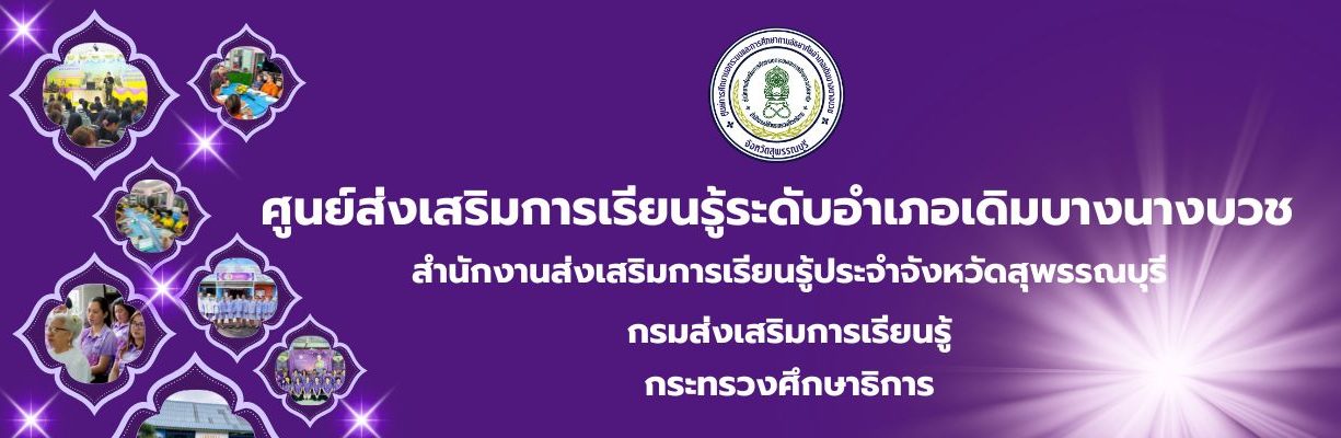 สกร.ระดับอำเภอเดิมบางนางบวช