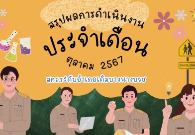 สรุปผลการดำเนินงาน สกร.ระดับอำเภอเดิมบางนางบวช ประจำเดือนตุลาคม 2567