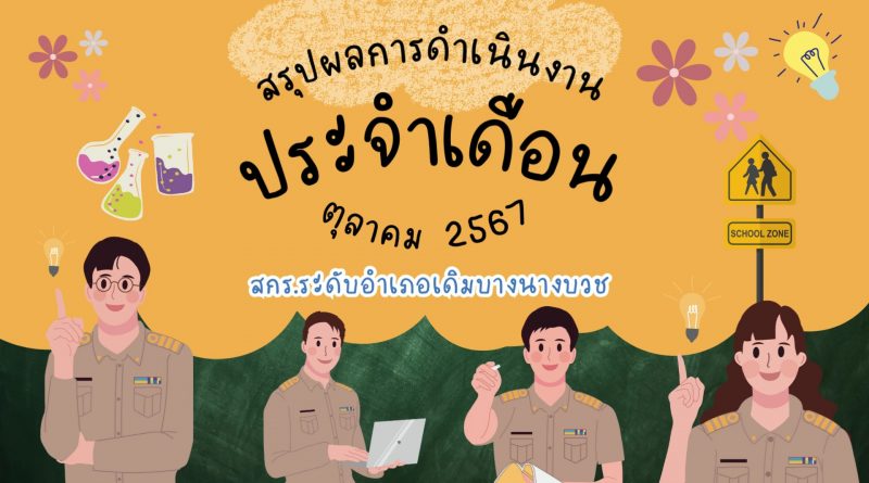 สรุปผลการดำเนินงาน สกร.ระดับอำเภอเดิมบางนางบวช ประจำเดือนตุลาคม 2567