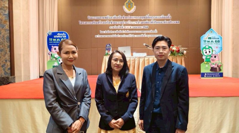 เข้าร่วมกิจกรรมสานพลังภาคีเครือข่ายต่อยอด กลยุทธ์ สื่อสารการเลือกตั้ง