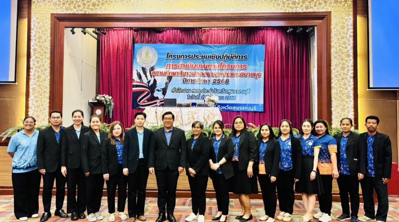 เข้าร่วมประชุมโครงการประชุมเชิงปฏิบัติการการดำเนินงานโครงการสถานศึกษาสีขาวปลอดยาเสพติดและอบายมุข ปีการศึกษา 2568