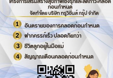 ประชาสัมพันธ์ โครงการเสริมสร้างสุขภาพเชิงรุกและลดภาวะคลอดก่อนกำหนด