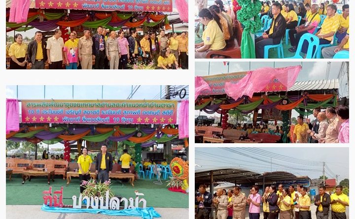 พิธีเปิดป้ายสานพลังพัฒนาชุมชนตำบลตะค่า แนวหน้าบ้านดารา