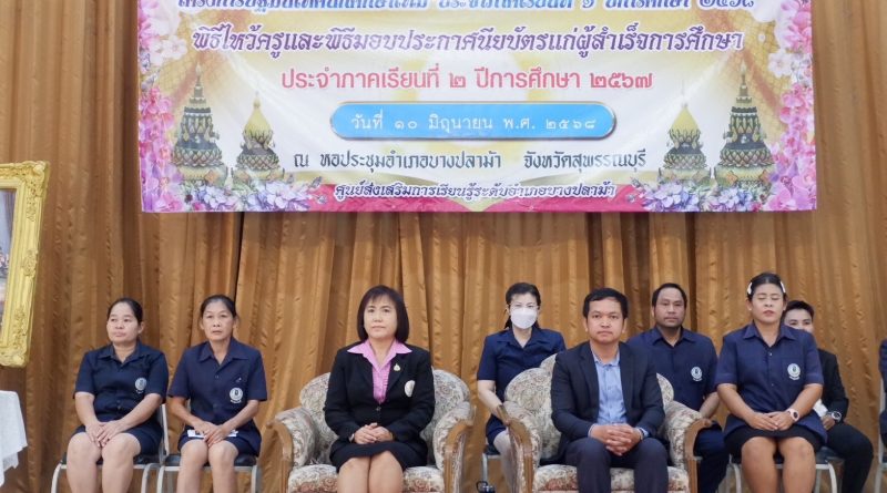 โครงการปฐมนิเทศนักศึกษาใหม่ ประจำภาคเรียนที่ 1/2568  พิธีไหว้ครูและพิธีมอบประกาศนียบัตรแก่ผู้สำเร็จการศึกษา ประจำภาคเรียนที่ 2/2567