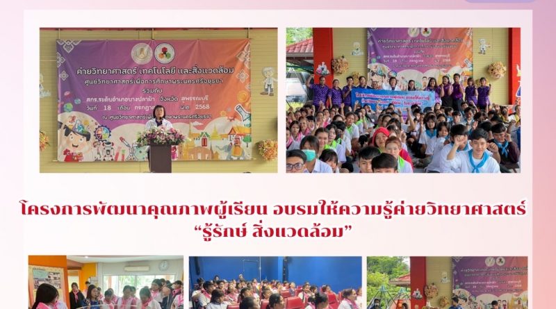 โครงการพัฒนาคุณภาพผู้เรียน อบรมให้ความรู้ค่ายวิทยาศาสตร์ “รู้รักษ์ สิ่งแวดล้อม“