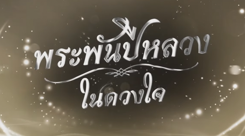 พระราชกรณียกิจ พระพันปีหลวง ในดวงใจ ตอนที่ 1