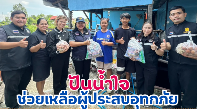 ปันน้ำใจช่วยเหลือผู้ประสบภัย