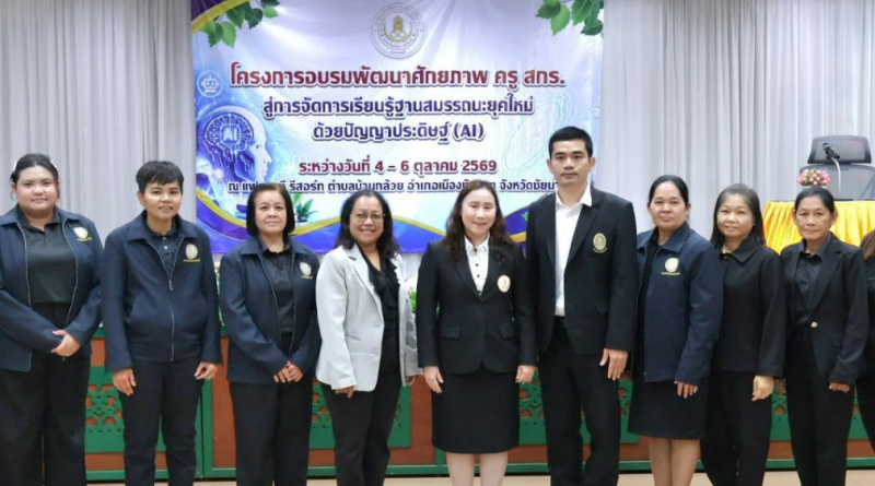 โครงการอบรมพัฒนาศักยภาพครู สกร. สู่การจัดการเรียนรู้ฐานสมรรถนะยุคใหม่ ด้วยปัญญาประดิษฐ์ (AI)