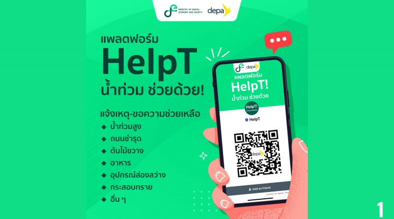 ประชาสัมพันธ์แพลตฟอร์มรูปแบบ LINE OA “HelpT น้ำท่วม ช่วยด้วย”