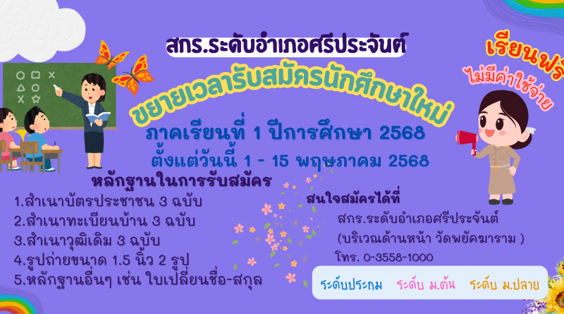 สกร.ระดับอำเภอศรีประจันต์ ขยายเวลาเปิดรับสมัครนักศึกษาใหม่ประจำภาคเรียนที่ 1/2568