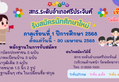 สกร.ระดับอำเภอศรีประจันต์ เปิดรับสมัครนักศึกษาใหม่ประจำภาคเรียนที่ 1/2568
