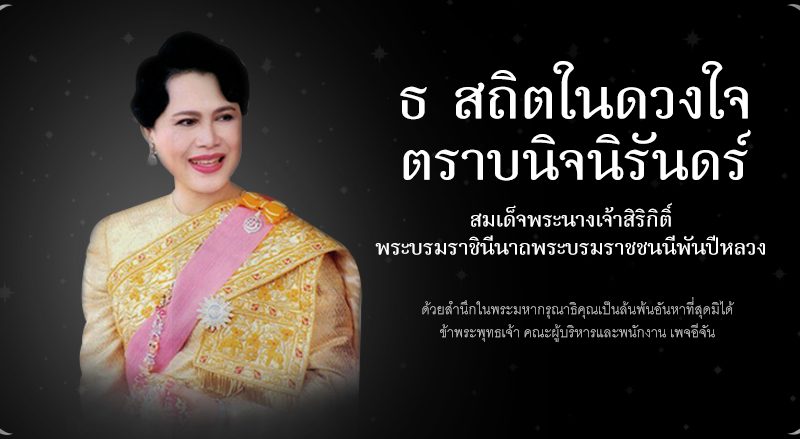 ข้าพระพุทธเจ้าขอน้อมอาลัย และสำนึกในพระมหากรุณาธิคุณหาที่สุดมิได้ ผู้บริหาร คณะครู และบุคลาการทางการศึกษา