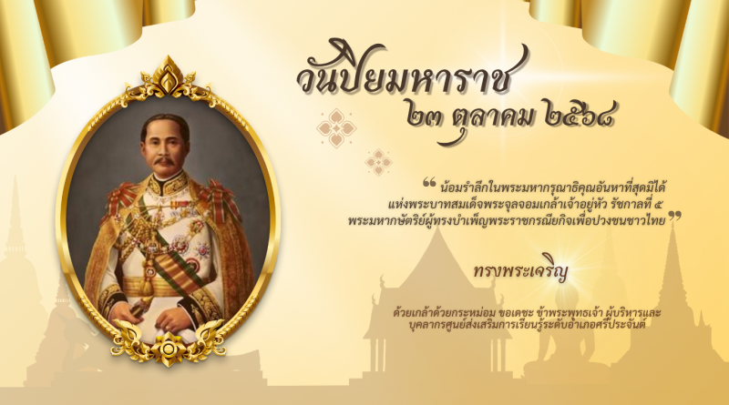 “๒๓ ตุลาคม วันปิยมหาราช” น้อมรำลึกในพระมหากรุณาธิคุณอันหาที่สุดมิได้ แห่งพระบาทสมเด็จพระจุลจอมเกล้าเจ้าอยู่หัว รัชกาลที่ ๕ พระมหากษัตริย์ผู้ทรงบำเพ็ญพระราชกรณียกิจเพื่อปวงชนชาวไทย
