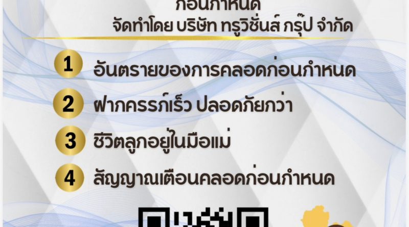 โครงการเพื่อเสริมสร้างสุขภาพเชิงรุก เพื่อลดภาวะคลอดก่อนกำหนด