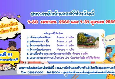 สกร.ระดับอำเภอศรีประจันต์รับสมัครนักศึกษาใหม่ ภาคเรียนที่ 1 ปีการศึกษา 2569