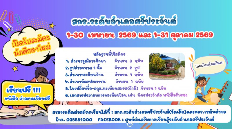 สกร.ระดับอำเภอศรีประจันต์รับสมัครนักศึกษาใหม่ ภาคเรียนที่ 1 ปีการศึกษา 2569