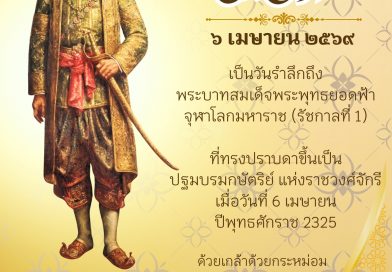 วันจักรี 6 เมษายน 2569