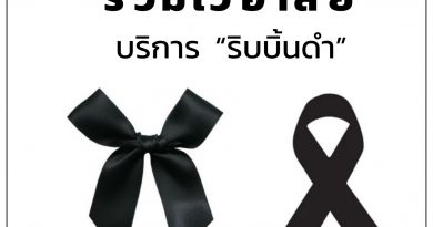 ขอเชิญชวนท่านที่สนใจร่วมกิจกรรมประดิษฐ์ “โบว์หรือริบบิ้นสีดำ” ติดเสื้อ เพื่อแสดงความอาลัยแด่ สมเด็จพระนางเจ้าสิริกิติ์ พระบรมราชินีนาถ พระบรมราชชนนีพันปีหลวง ด้วยสำนึกในพระมหากรุณาธิคุณอย่างหาที่สุดมิได้