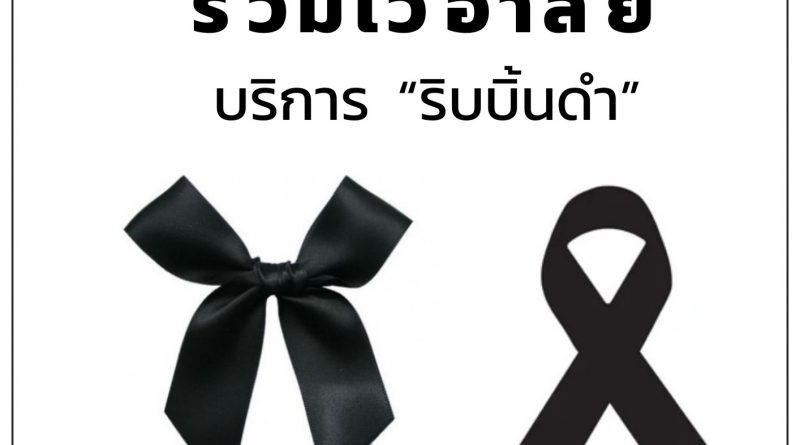 ขอเชิญชวนท่านที่สนใจร่วมกิจกรรมประดิษฐ์ “โบว์หรือริบบิ้นสีดำ” ติดเสื้อ เพื่อแสดงความอาลัยแด่ สมเด็จพระนางเจ้าสิริกิติ์ พระบรมราชินีนาถ พระบรมราชชนนีพันปีหลวง ด้วยสำนึกในพระมหากรุณาธิคุณอย่างหาที่สุดมิได้