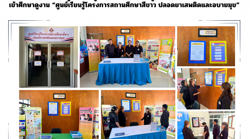ศึกษาดูงาน ศูนย์เรียนรู้สถานศึกษาสีขาว