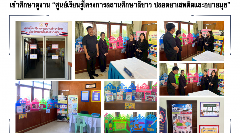 ศึกษาดูงาน ศูนย์เรียนรู้สถานศึกษาสีขาว