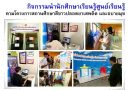 กิจกรรมนำนักศึกษาเรียนรู้ ศูนย์เรียนรู้