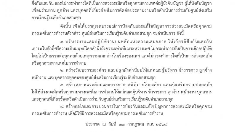 ประกาศศูนย์ส่งเสริมการเรียนรู้ระดับอำเภอสามชุก  เรื่อง เจตนารมณ์การป้องกันและแก้ไขปัญหาการล่วงละเมิดหรือคุกคามทางเพศในการทำงาน ศูนย์ส่งเสริมการเรียนรู้ระดับอำเภอสามชุก