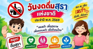 สนับสนุนส่งเสริมวันงดดื่มสุราแห่งชาติ ประจำปี พ.ศ. 2569