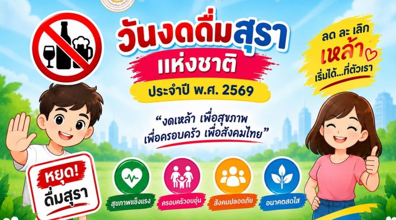 สนับสนุนส่งเสริมวันงดดื่มสุราแห่งชาติ ประจำปี พ.ศ. 2569