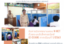 รับการนิเทศสนามสอบ N-NET ด้วยระบบอิเล็กทรอนิกส์ (E-Exam) ภาคเรียนที่ 1/2563