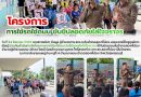 โครงการใช้รถใช้ถนน ปลอดภัยใส่ใจจราจร