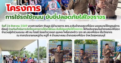 โครงการใช้รถใช้ถนน ปลอดภัยใส่ใจจราจร