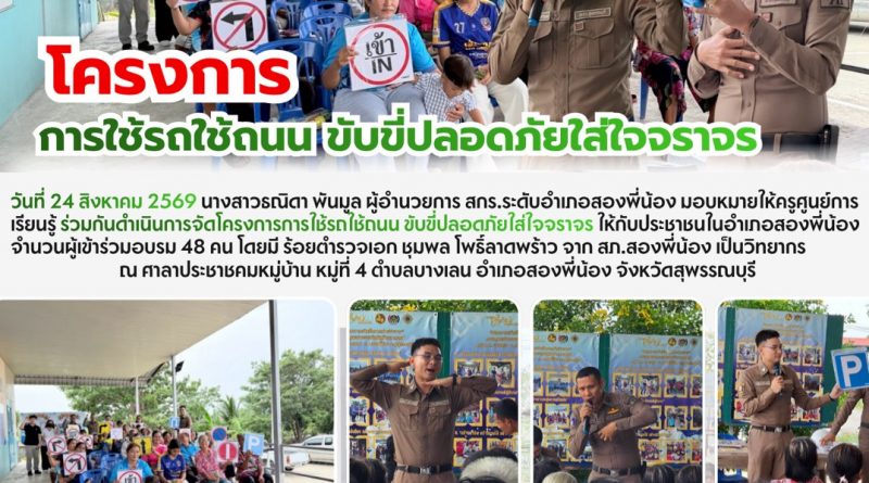 โครงการใช้รถใช้ถนน ปลอดภัยใส่ใจจราจร