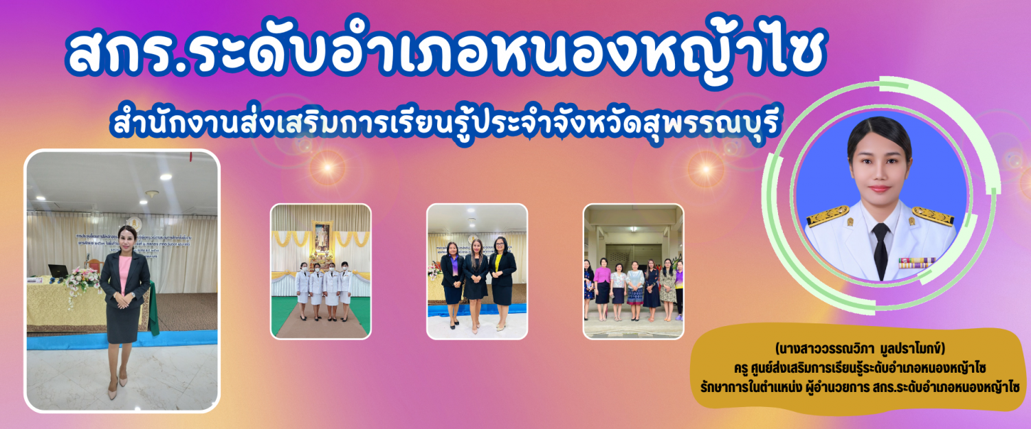 สกร.ระดับอำเภอหนองหญ้าไซ