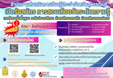 เปิดรับสมัคร การสอบเทียบวัดระดับความรู้