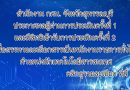 ประกาศผลผู้ผ่านการประเมินครั้งที่ 1 และมีสิทธิเข้ารับการประเมินครั้งที่ 2 เพื่อสรรหาและเลือกสรรเป็นพนักงานราชการทั่วไป ตำแหน่งนักเทคโนโลยีสารสนเทศ ประกาศผลผู้ผ่านการประเมินครั้งที่ 1 และมีสิทธิเข้ารับการประเมินครั้งที่ 2 เพื่อสรรหาและเลือกสรรเป็นพนักงานราชการทั่วไป ตำแหน่งนักเทคโนโลยีสารสนเทศ