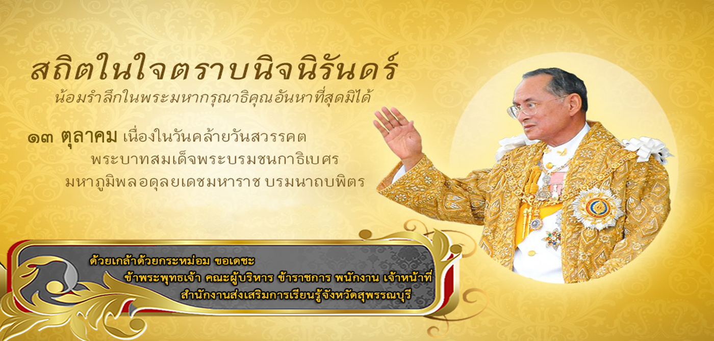 สำนักงานส่งเสริมการเรียนรู้ประจำจังหวัดสุพรรณบุรี