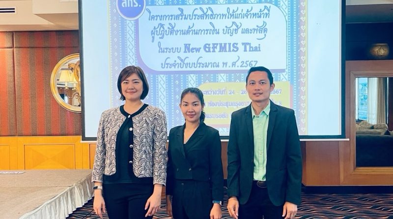 ร่วมอบรม “โครงการเสริมประสิทธิภาพให้แก่เจ้าหน้าที่ผู้ปฏิบัติงานด้านการเงิน บัญชี และพัสดุ ในระบบ New GFMIS Thai ประจำปีงบประมาณ พ.ศ. 2567